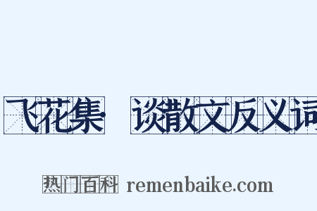 飞花集·谈散文反义词是什么意思的图片